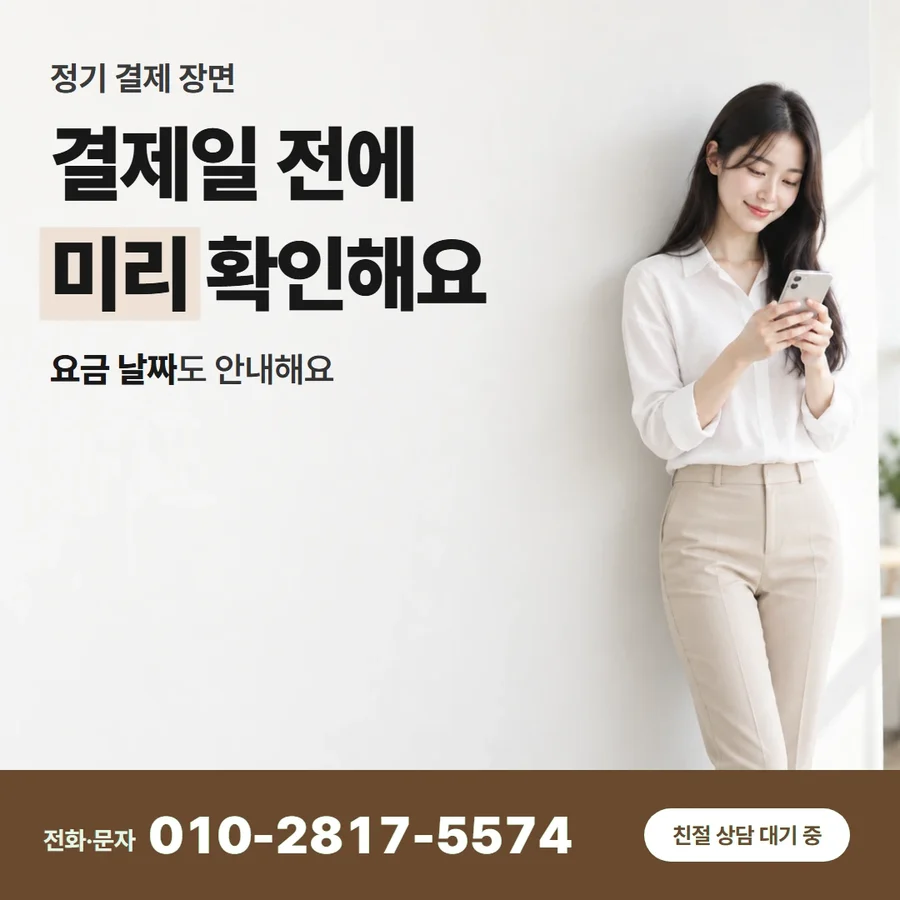 카드깡 사례 카드 — 결제일 전에 미리 확인해요, 요금 날짜도 안내해요